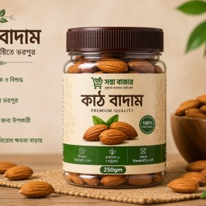 প্রিমিয়াম কাঠ বাদাম (Almonds) 250gm